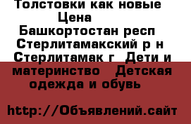 Толстовки как новые › Цена ­ 50 - Башкортостан респ., Стерлитамакский р-н, Стерлитамак г. Дети и материнство » Детская одежда и обувь   